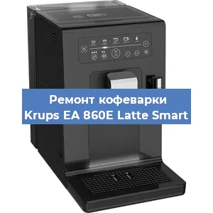 Замена счетчика воды (счетчика чашек, порций) на кофемашине Krups EA 860E Latte Smart в Краснодаре